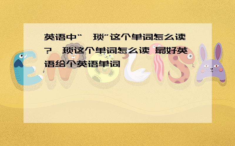 英语中“猥琐”这个单词怎么读?猥琐这个单词怎么读 最好英语给个英语单词