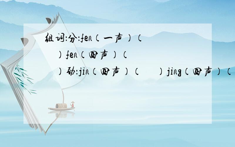 组词：分：fen（一声）（     ）fen（四声）（     ）劲：jin（四声）（     ）jing（四声）（     ）