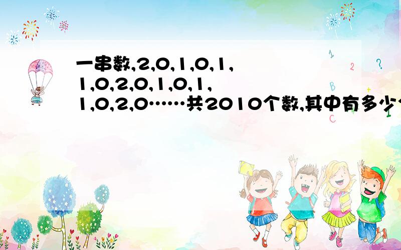 一串数,2,0,1,0,1,1,0,2,0,1,0,1,1,0,2,0……共2010个数,其中有多少个“2”?多少个“0”多少个“1”