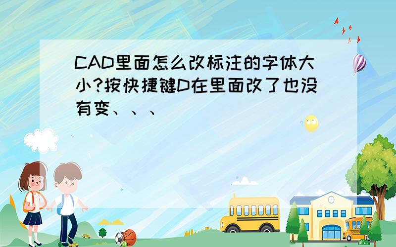 CAD里面怎么改标注的字体大小?按快捷键D在里面改了也没有变、、、