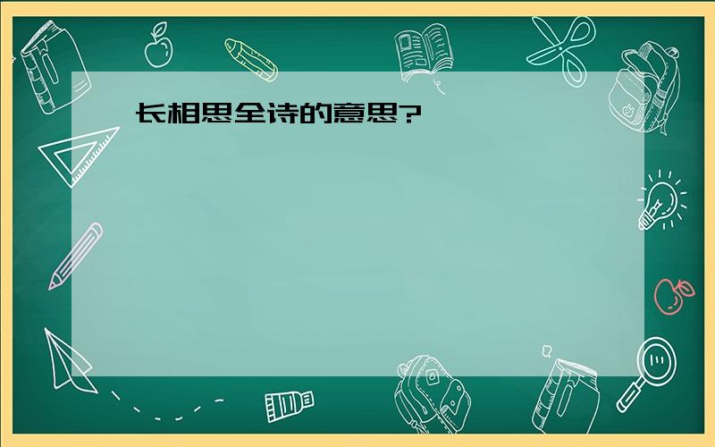 长相思全诗的意思?