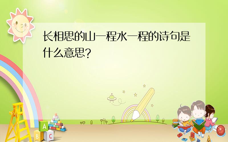 长相思的山一程水一程的诗句是什么意思?