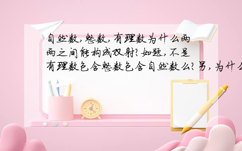 自然数,整数,有理数为什么两两之间能构成双射?如题,不是有理数包含整数包含自然数么?另,为什么无理数又不能和他们构成双射?（这是听一个数学老师说的）