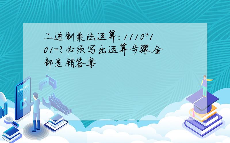 二进制乘法运算:1110*101=?必须写出运算步骤.全部是错答案