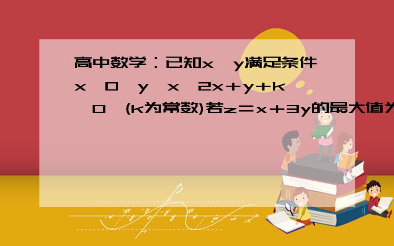 高中数学：已知x、y满足条件x≥0,y≤x,2x＋y＋k≤0,(k为常数)若z＝x＋3y的最大值为8,则k＝多少