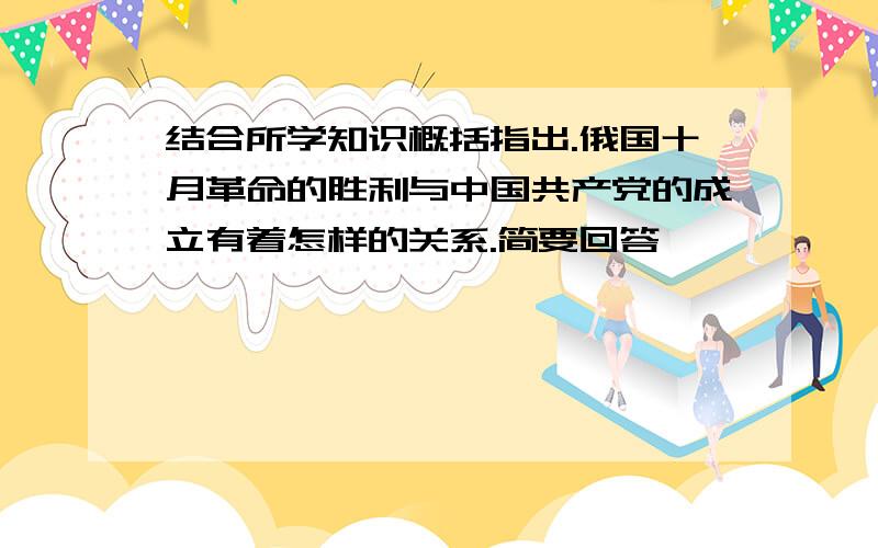 结合所学知识概括指出.俄国十月革命的胜利与中国共产党的成立有着怎样的关系.简要回答