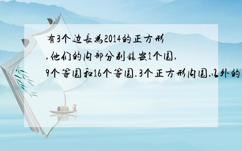 有3个边长为2014的正方形,他们的内部分别镶嵌1个圆,9个等圆和16个等圆.3个正方形内圆以外的部分的面积从左到右依次是a,b,c,求（a+b）/c=