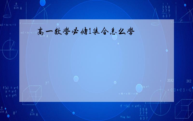 高一数学必修1集合怎么学