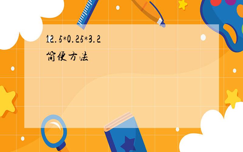 12.5*0.25*3.2 简便方法