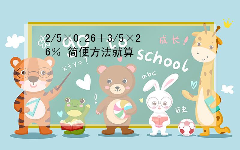 2/5×0.26＋3/5×26％ 简便方法就算