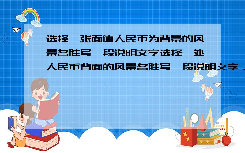 选择一张面值人民币为背景的风景名胜写一段说明文字选择一处人民币背面的风景名胜写一段说明文字． 20元券