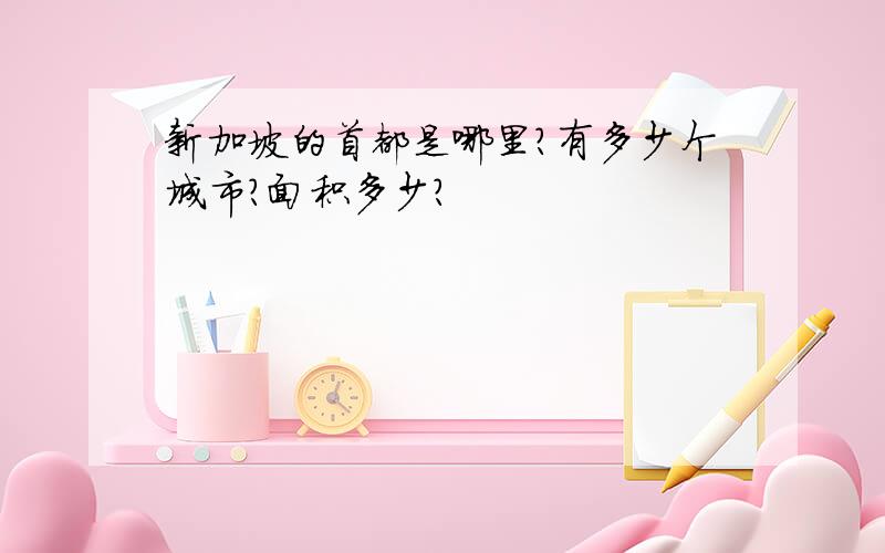 新加坡的首都是哪里?有多少个城市?面积多少?