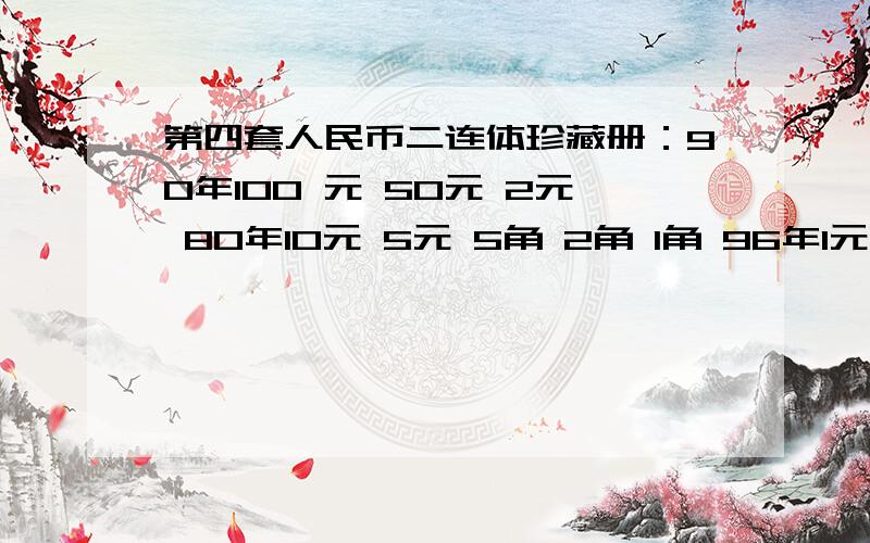 第四套人民币二连体珍藏册：90年100 元 50元 2元 80年10元 5元 5角 2角 1角 96年1元二连体各一张