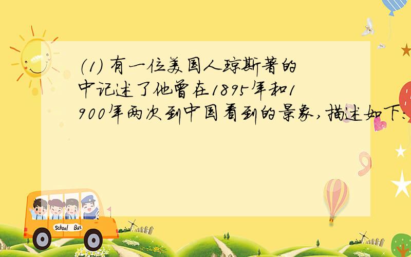 （1） 有一位美国人琼斯著的中记述了他曾在1895年和1900年两次到中国看到的景象,描述如下：“中国是一个神秘的国度,1895年我终于有机会乘坐轮船来到中国威海卫,正巧看到中国的将领邓世