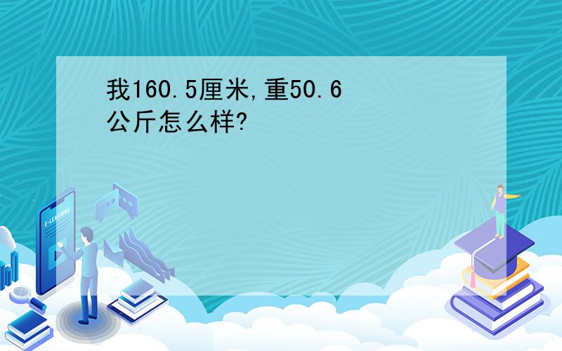 我160.5厘米,重50.6公斤怎么样?