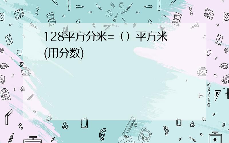 128平方分米=（）平方米 (用分数)