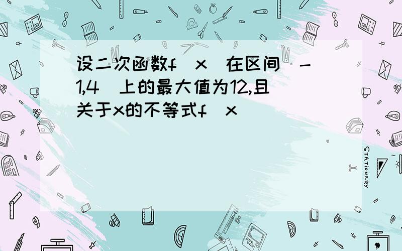 设二次函数f(x)在区间[-1,4]上的最大值为12,且关于x的不等式f(x)