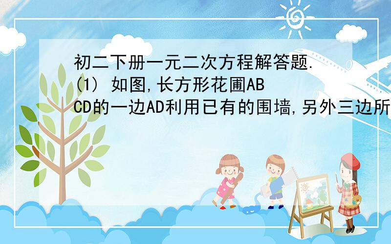 初二下册一元二次方程解答题.(1) 如图,长方形花圃ABCD的一边AD利用已有的围墙,另外三边所围栅栏的总长度是6m,若长方形的面积为4m^2,求AB的长度.(可利用的围墙长度超过6m)(2)已知等边三角形ABC