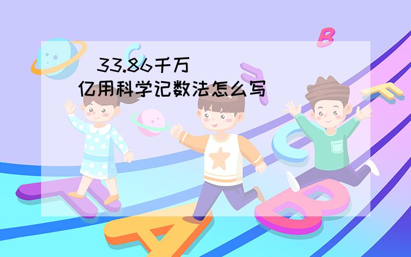   33.86千万亿用科学记数法怎么写