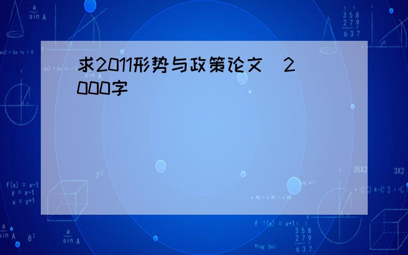 求2011形势与政策论文（2000字）