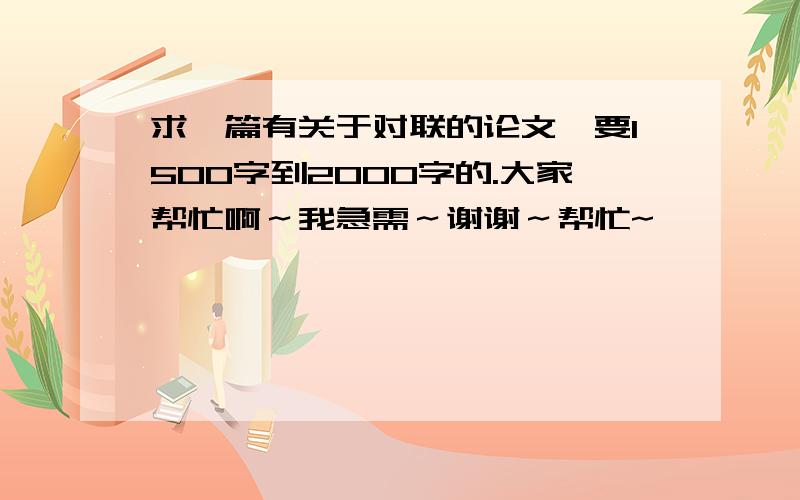 求一篇有关于对联的论文,要1500字到2000字的.大家帮忙啊～我急需～谢谢～帮忙~