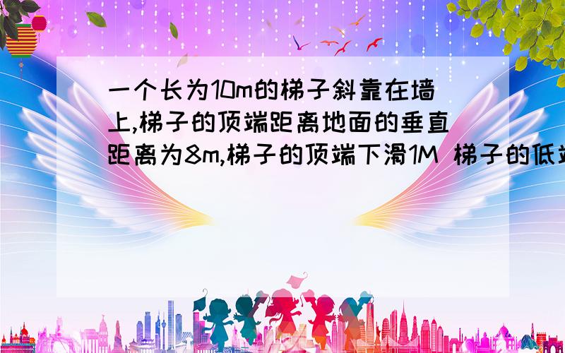 一个长为10m的梯子斜靠在墙上,梯子的顶端距离地面的垂直距离为8m,梯子的顶端下滑1M 梯子的低端滑动xm,那么可得方程为?