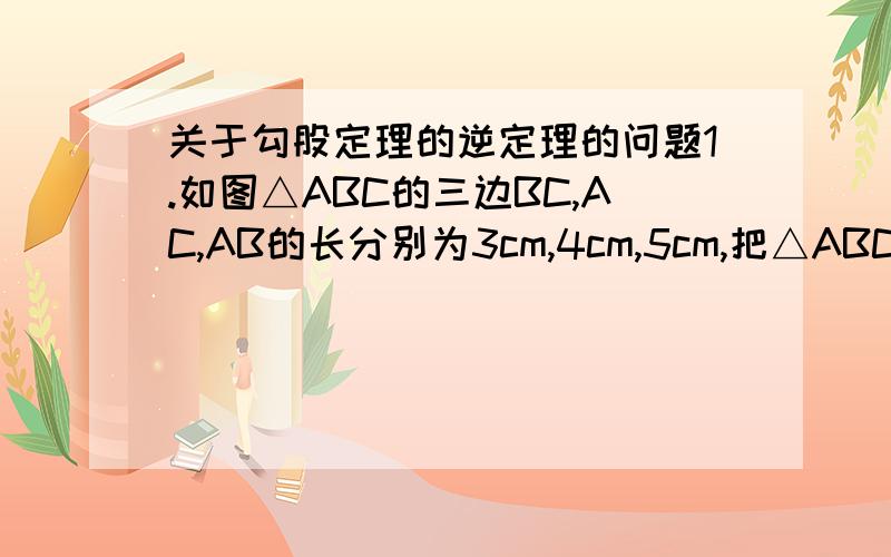 关于勾股定理的逆定理的问题1.如图△ABC的三边BC,AC,AB的长分别为3cm,4cm,5cm,把△ABC沿最长边AB翻转成△ABC’,求CC’的长愈快愈好在加10分2.已知实数X,Y,A满足：根号(x+y-8)+根号（8-x-y)=根号（3x-y-a