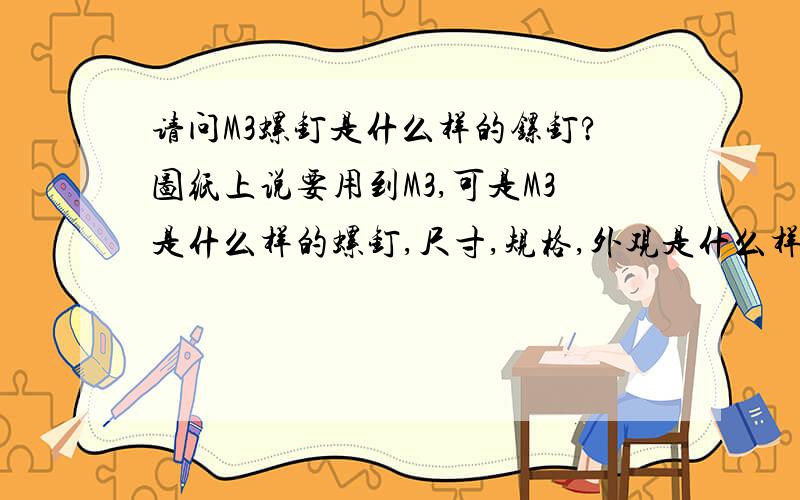 请问M3螺钉是什么样的镙钉?图纸上说要用到M3,可是M3是什么样的螺钉,尺寸,规格,外观是什么样的,