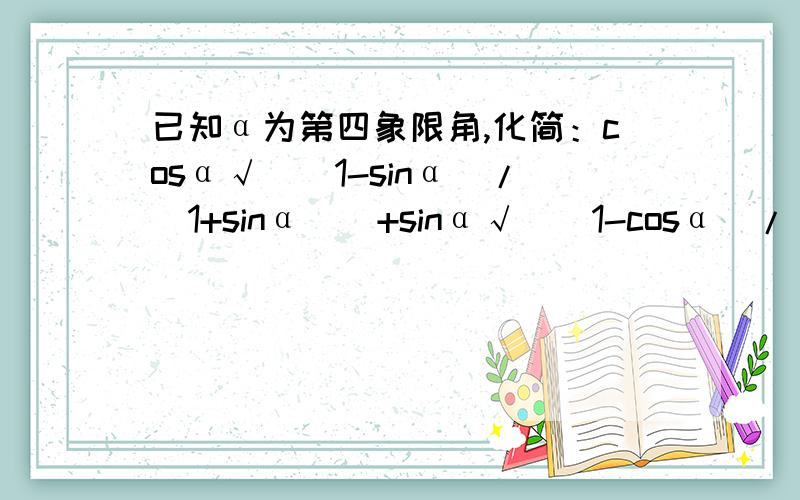 已知α为第四象限角,化简：cosα√[(1-sinα)/(1+sinα)]+sinα√[(1-cosα)/(1+cosα)]