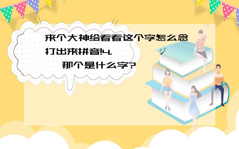 来个大神给看看这个字怎么念,打出来拼音!4.【】‖咿ジ逅   那个是什么字?