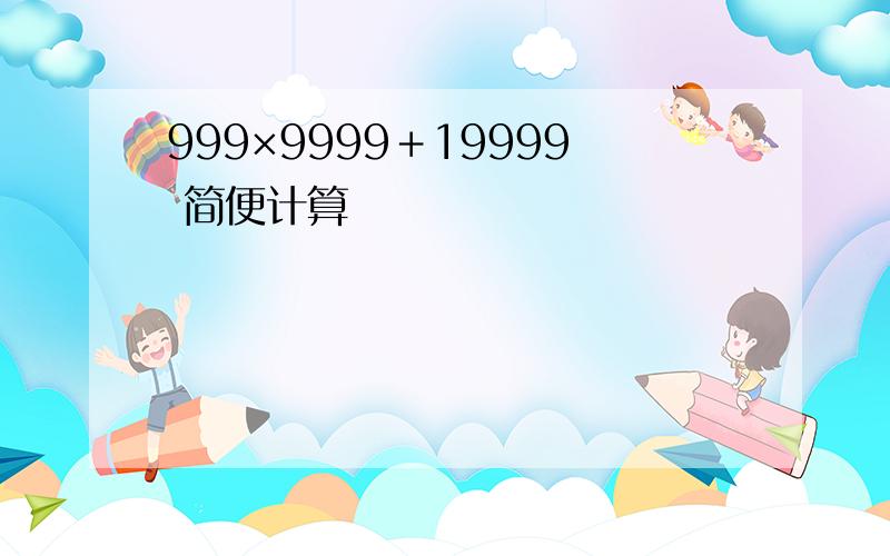 999×9999＋19999 简便计算