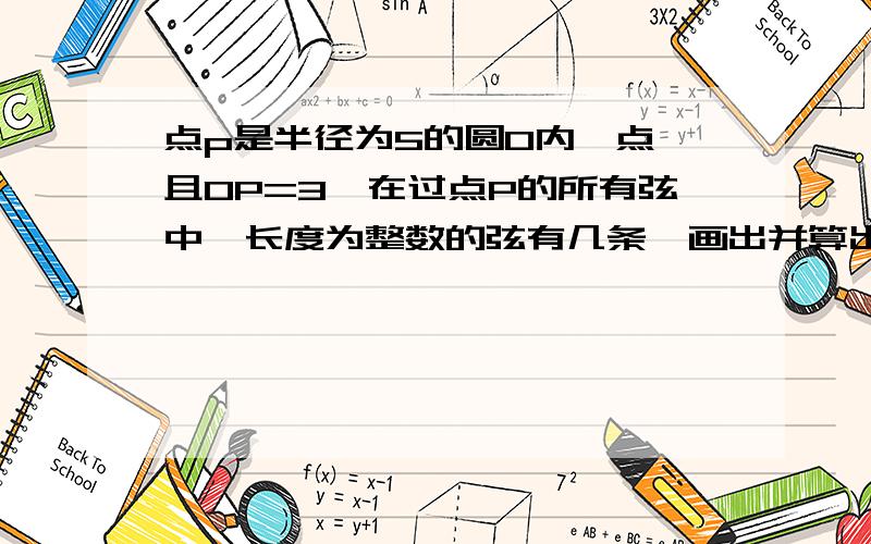 点p是半径为5的圆O内一点,且OP=3,在过点P的所有弦中,长度为整数的弦有几条,画出并算出.画出并算出 画出并算出 画出并算出9是怎么得出的