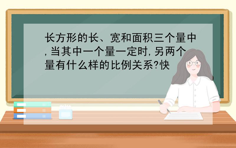 长方形的长、宽和面积三个量中,当其中一个量一定时,另两个量有什么样的比例关系?快