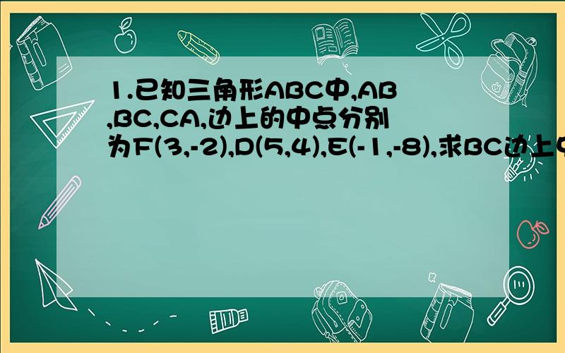 1.已知三角形ABC中,AB,BC,CA,边上的中点分别为F(3,-2),D(5,4),E(-1,-8),求BC边上中线AD的长.2.设P为矩形ABCD所在平面上的一点所在平面上的任意一点,用坐标法证明：│PA│平方＋│PC│平方＝│PB│平方