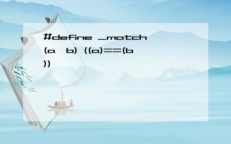 #define _match(a,b) ((a)==(b))