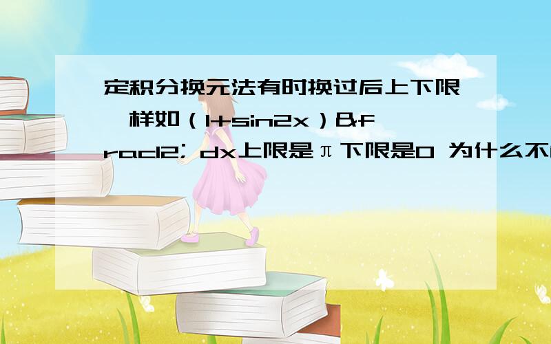 定积分换元法有时换过后上下限一样如（1+sin2x）½ dx上限是π下限是0 为什么不能把sin2x换成t呢