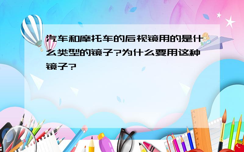 汽车和摩托车的后视镜用的是什么类型的镜子?为什么要用这种镜子?