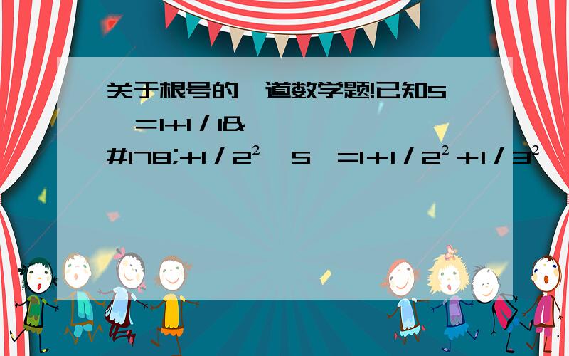 关于根号的一道数学题!已知S₁＝1+1／1²+1／2²,S₂=1＋1／2²＋1／3²,S₃＝1＋1／3²＋1／4²…,S n=1＋1／n²＋1／﹙n＋1﹚²