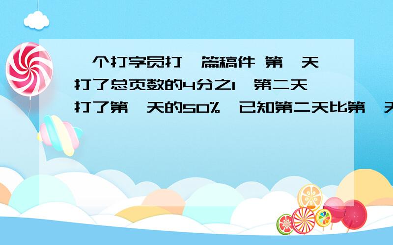 一个打字员打一篇稿件 第一天打了总页数的4分之1,第二天打了第一天的50%,已知第二天比第一天少打了20页这篇稿件共多少页?