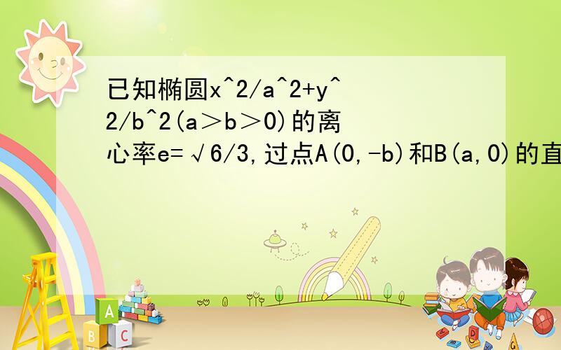 已知椭圆x^2/a^2+y^2/b^2(a＞b＞0)的离心率e=√6/3,过点A(0,-b)和B(a,0)的直线与原点的距离为√3/2(1)求椭圆的方程(2)已知定点E（-1）,若直线y=kx+2（k≠0）与椭圆交于C、D两点,问：是否存在K的值,使以CD