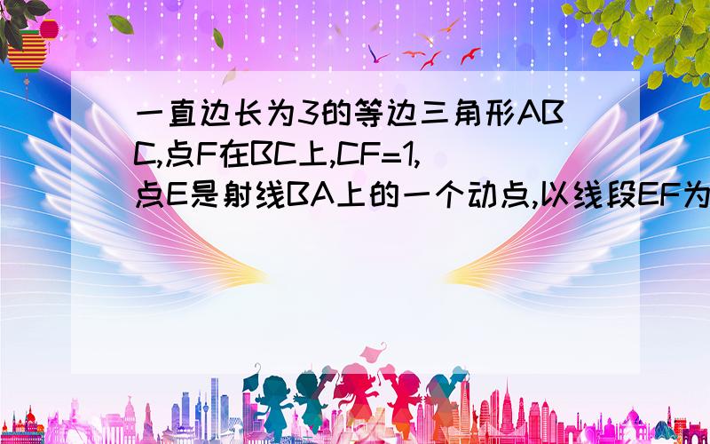 一直边长为3的等边三角形ABC,点F在BC上,CF=1,点E是射线BA上的一个动点,以线段EF为边向右侧作等边三角形EFG,直线EG、FG交直线AC于点M、N.（1）写出与三角形BEF相似的三角形.（2）证明其中一对三