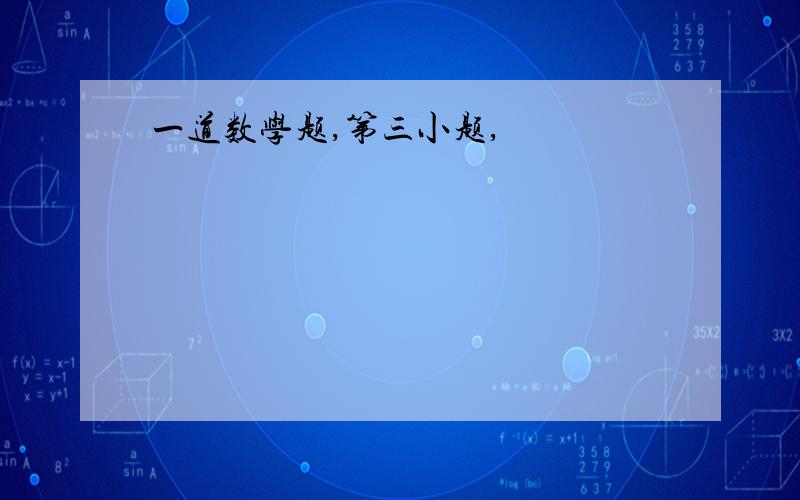 一道数学题,第三小题,