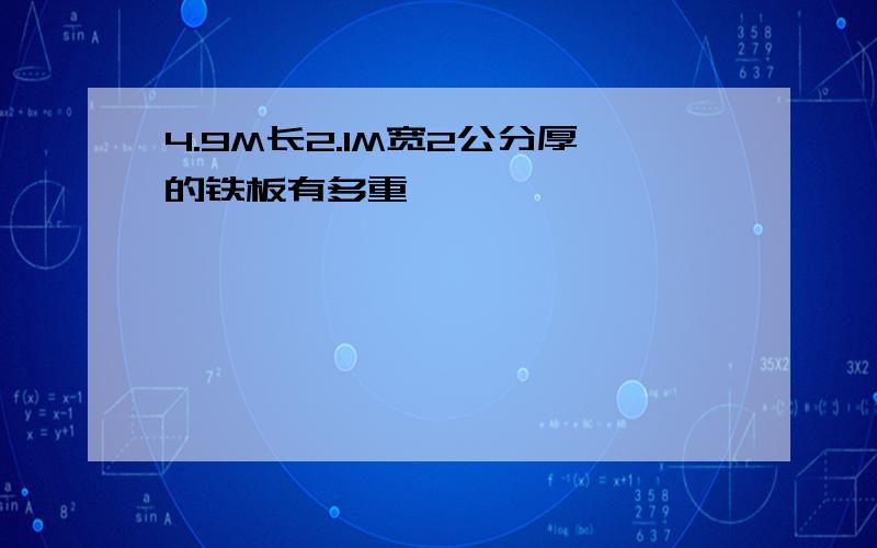 4.9M长2.1M宽2公分厚的铁板有多重