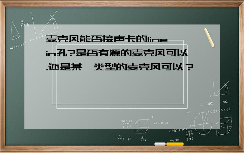 麦克风能否接声卡的line in孔?是否有源的麦克风可以，还是某一类型的麦克风可以？