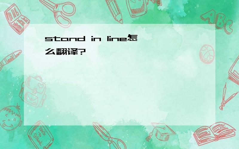 stand in line怎么翻译?