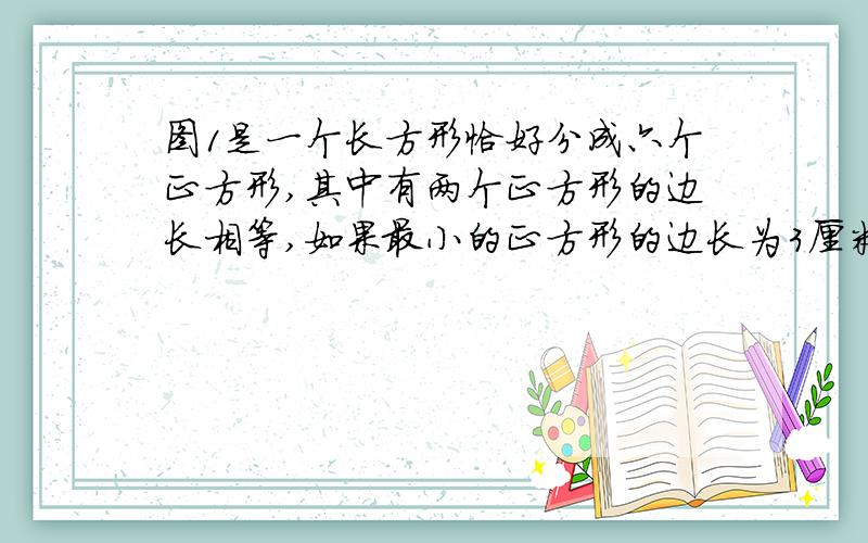 图1是一个长方形恰好分成六个正方形,其中有两个正方形的边长相等,如果最小的正方形的边长为3厘米,求这个长方形的面积.可以用一元一次方程解吗