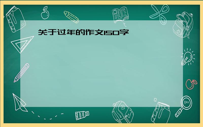 关于过年的作文150字