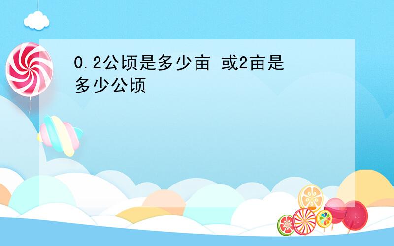 0.2公顷是多少亩 或2亩是多少公顷