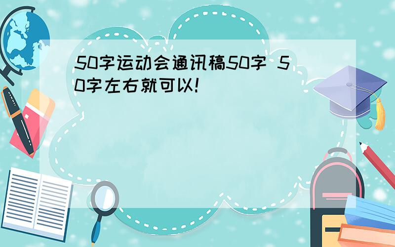 50字运动会通讯稿50字 50字左右就可以!