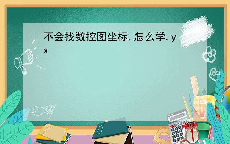 不会找数控图坐标.怎么学.yx